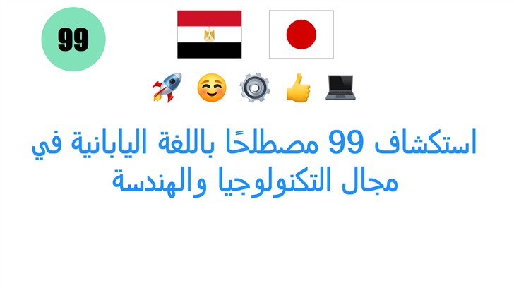 استكشاف 99 مصطلحًا باللغة اليابانية في مجال التكنولوجيا والهندسة
